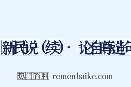 新民说（续）·论自尊造句是什么意思的图片